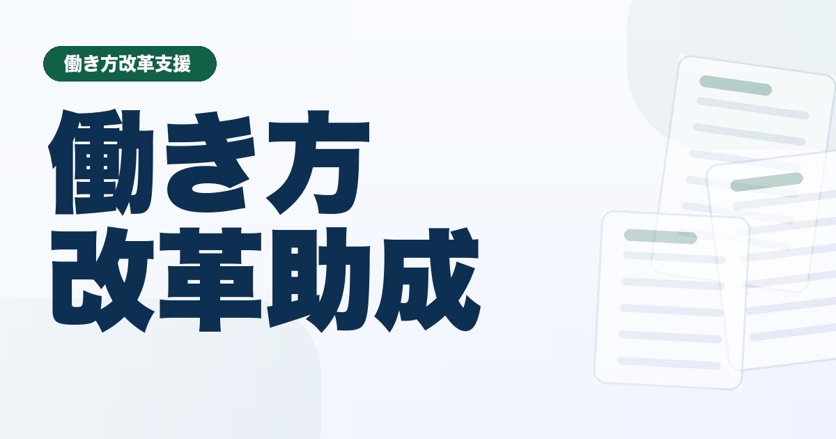 働き方改革推進支援助成金の確認ポイント