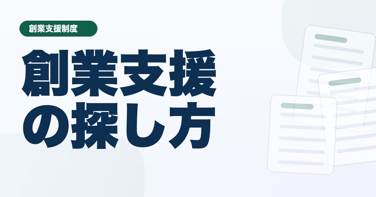 創業時に使える補助金と支援制度の探し方を解説する記事サムネイル