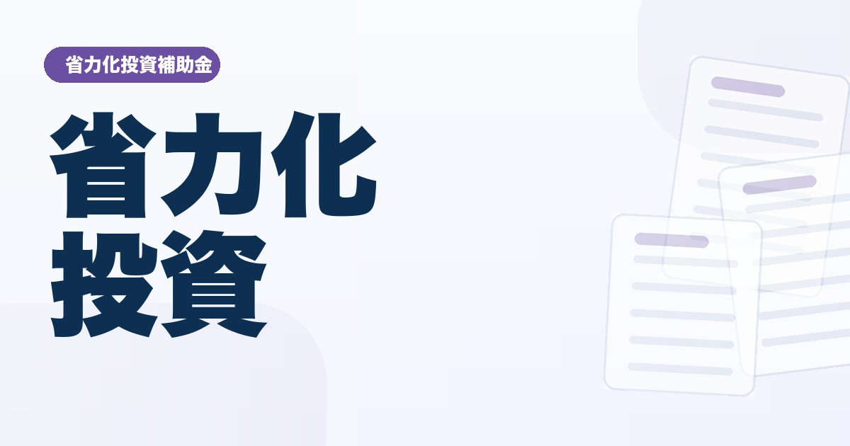 省力化投資補助金の確認ポイント