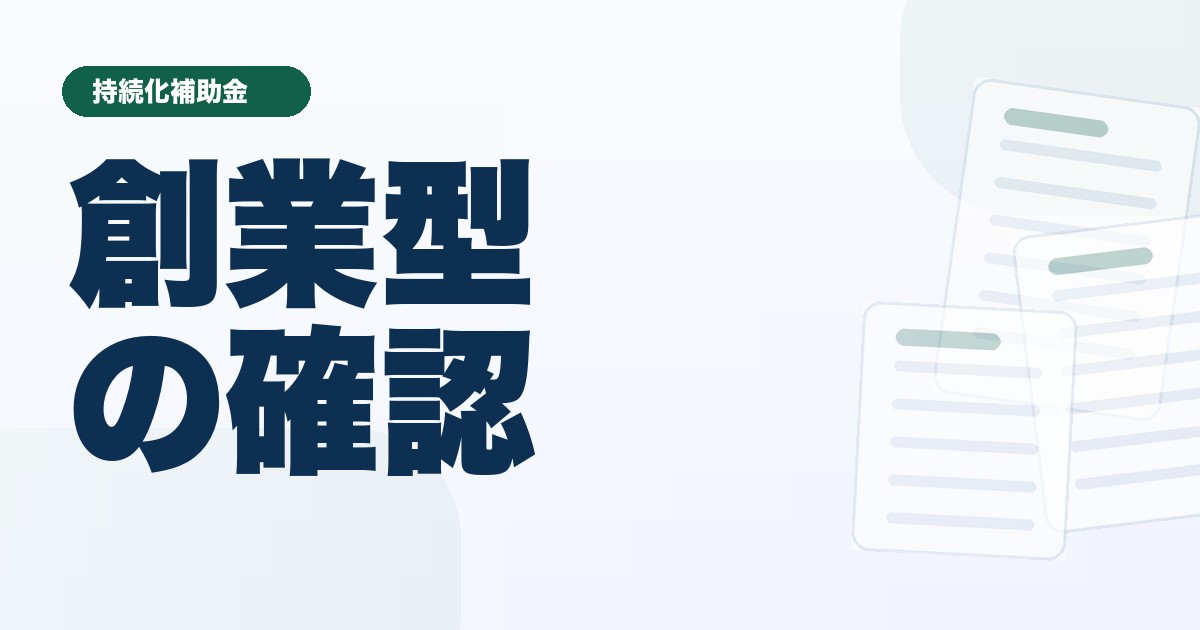 小規模事業者持続化補助金創業型の確認ポイント