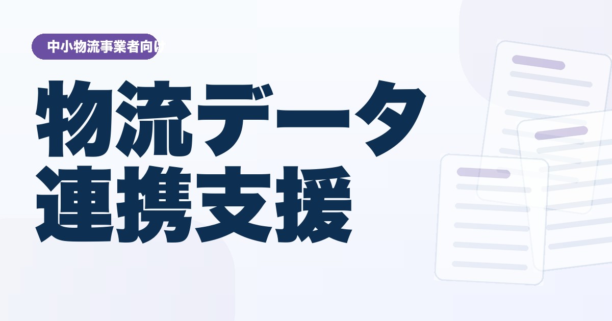 物流データ連携促進支援事業の確認ポイント
