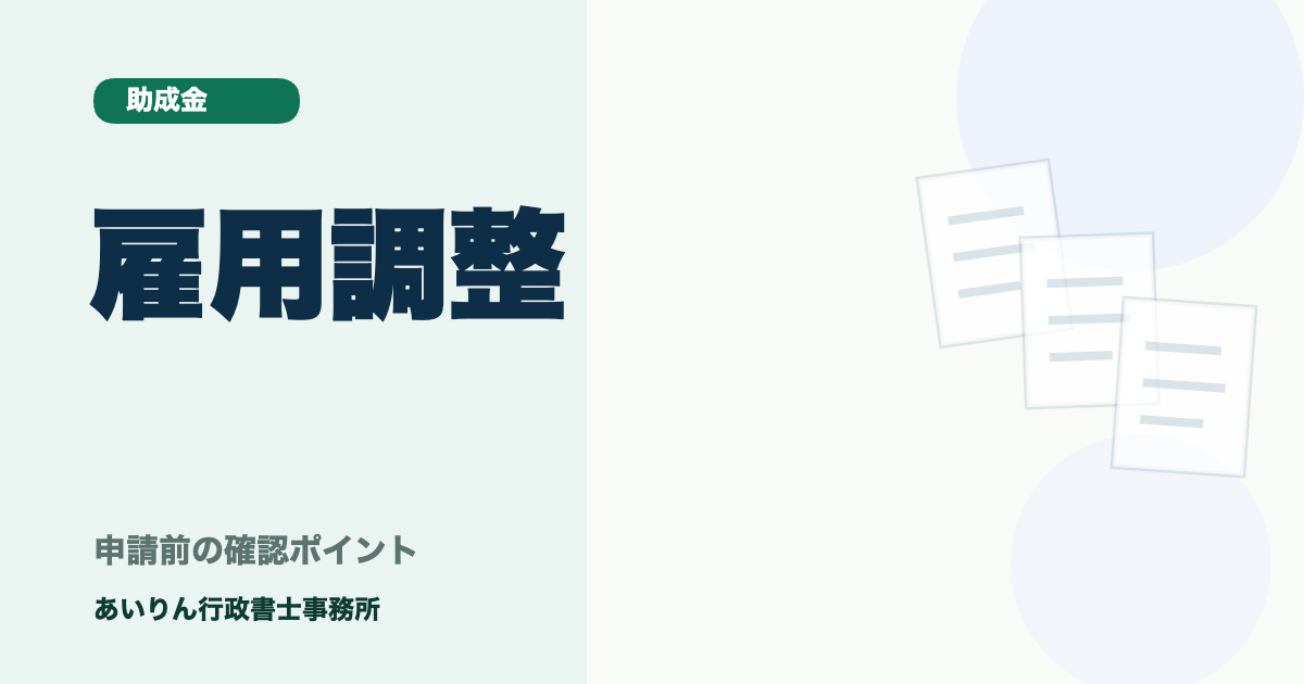 雇用調整助成金でよくある申請失敗例と確実に採択されるための対策【2026年最新】