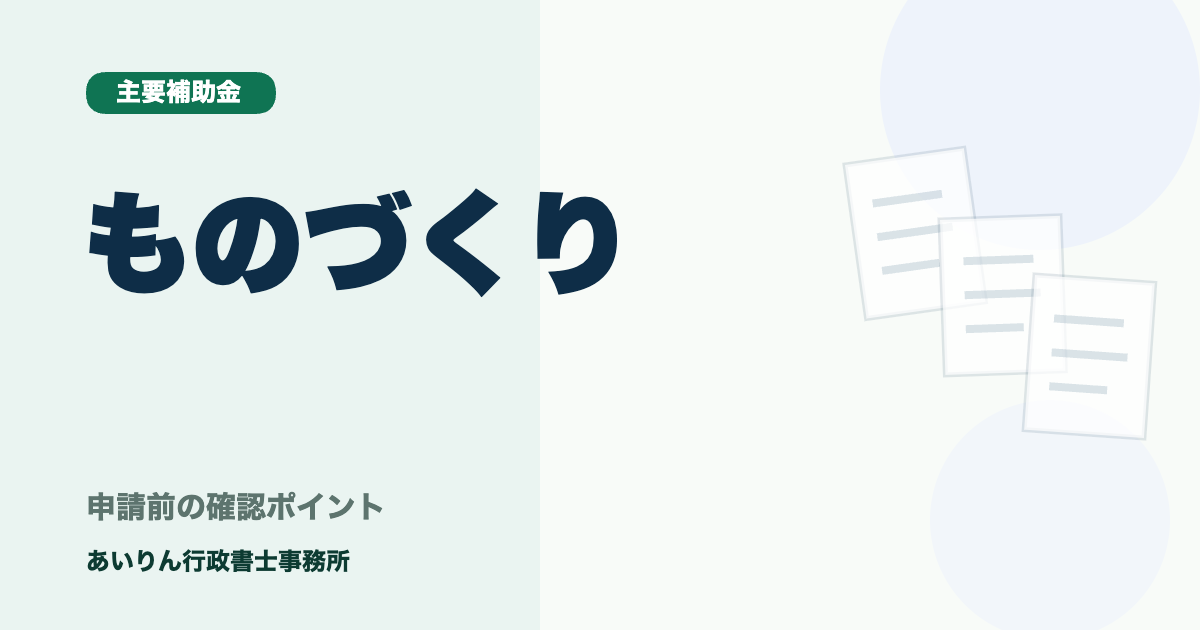 【2026年最新】ものづくり補助金の対象者・要件をわかりやすく解説！申請前に確認すべきこと