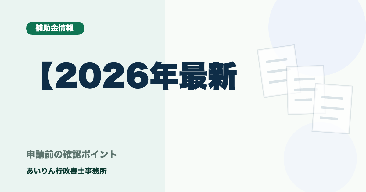 【2026年最新】事業再構築補助金の専門家（行政書士）を選ぶ際の5つのチェックリスト
