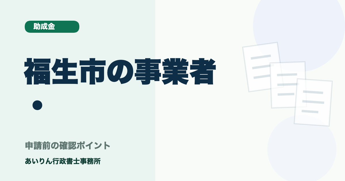 福生市の事業者・個人向け助成金ナビ【2026年最新】：商業活性化から米軍ハウス改修関連まで