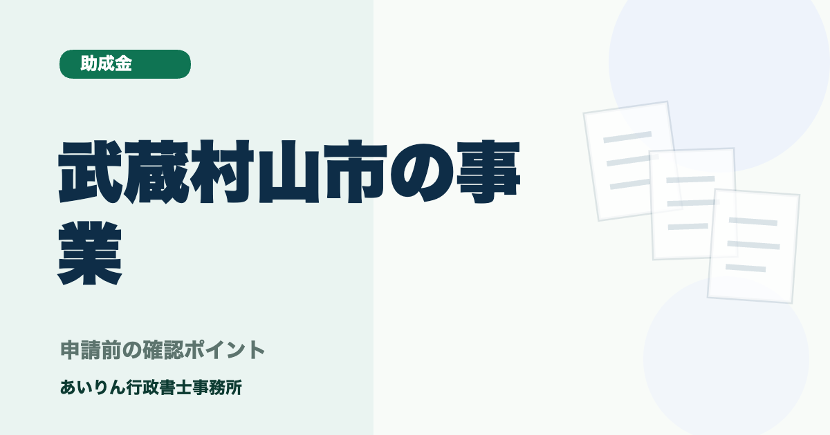 武蔵村山市の事業者・個人向け助成金ナビ【2026年最新】：販路拡大支援から省エネ設備導入まで