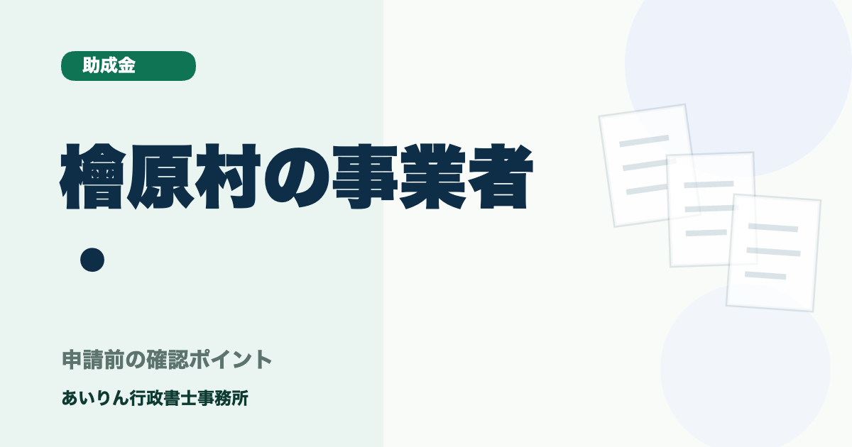檜原村の事業者・個人向け助成金ナビ【2026年最新】：農林業・観光支援から空き家活用まで