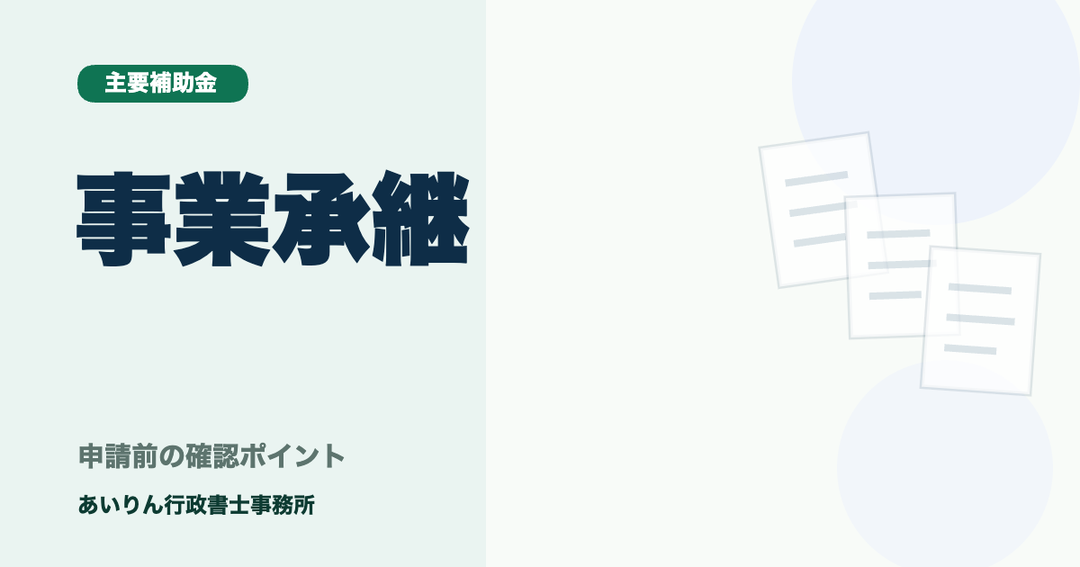 事業承継・引継ぎ補助金の申請代行を依頼する際の費用相場と注意点【2026年版】
