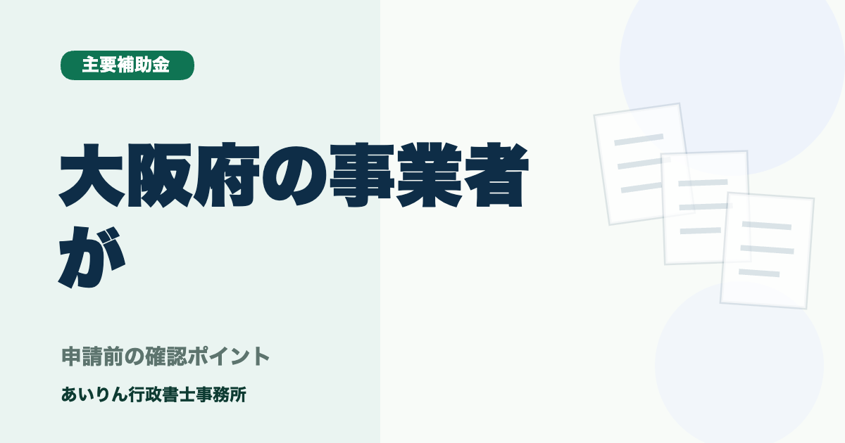 大阪府の事業者が活用すべき「新事業展開」支援金まとめ【2026年最新版】