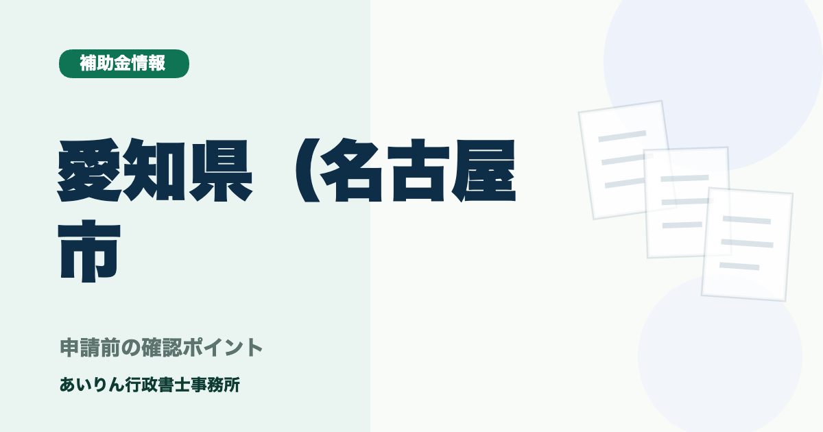 愛知県（名古屋市）の製造業向け設備投資補助金一覧【2026年最新】