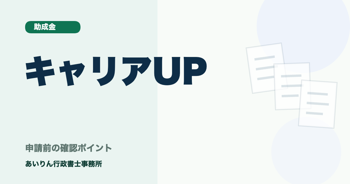 キャリアアップ助成金（正社員化コース）の最新要件マニュアル【2026年最新】