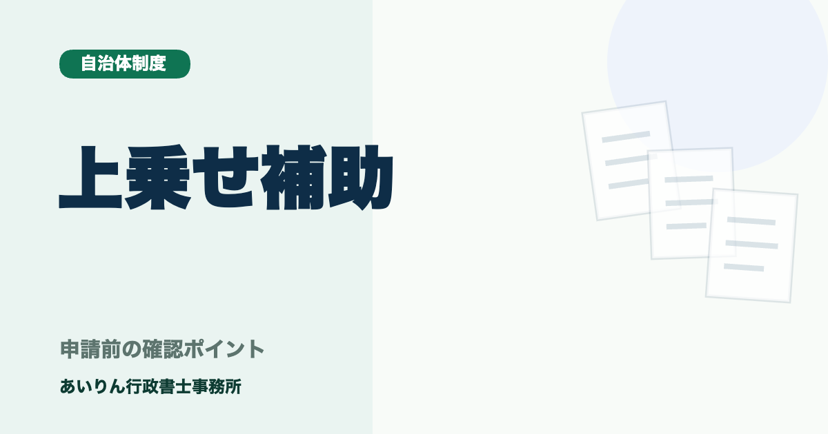 【2026年最新】地方自治体独自の「上乗せ補助金」の見つけ方と活用メリット