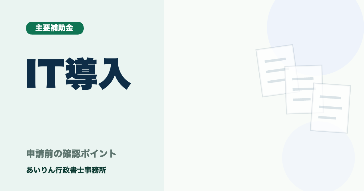 【2026年最新】IT導入補助金の必要書類チェックリストと申請の全手順