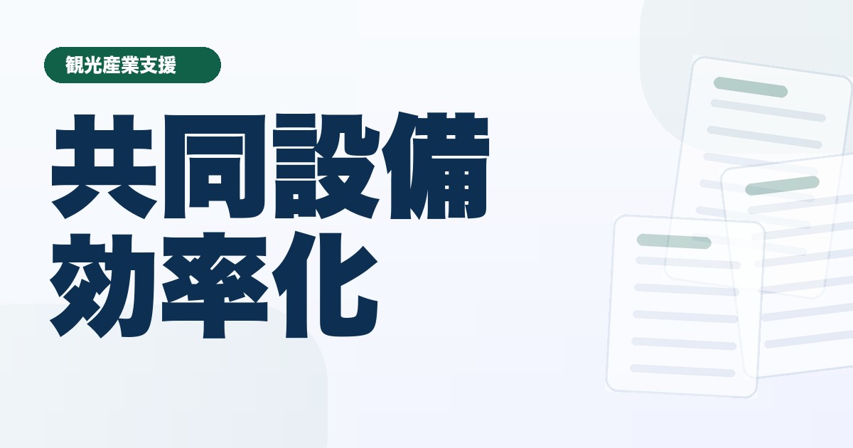 観光産業の共同設備効率化支援