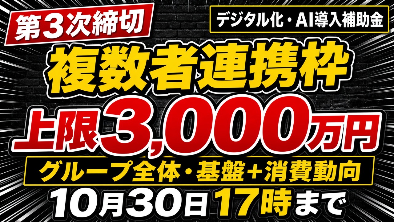 digital-ai-hojokin-fukusu-renkei-3rd-2026